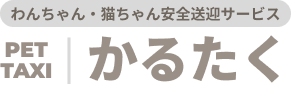 ペットタクシー【かるたく】