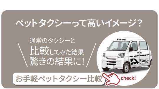 ペットタクシーって高いイメージ？？通常のタクシーと比較してみた結果驚きの結果に！